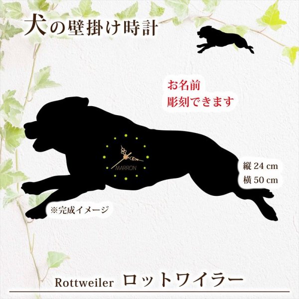画像1: 犬の時計 ロットワイラー／０７ 《名入れ彫刻可》 (1)