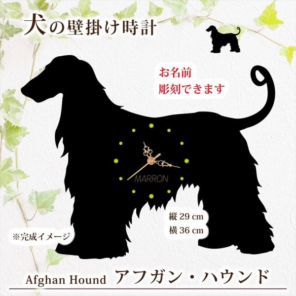 画像1: 犬の時計 アフガン・ハウンド／０１ 《名入れ彫刻可》 (1)