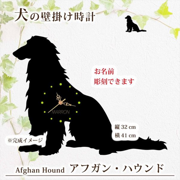 画像1: 犬の時計 アフガン・ハウンド／０２ 《名入れ彫刻可》 (1)