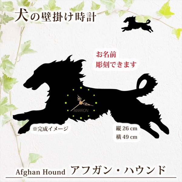 画像1: 犬の時計 アフガン・ハウンド／０３ 《名入れ彫刻可》 (1)