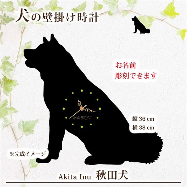 画像1: 犬の時計 秋田犬／０２ 《名入れ彫刻可》 (1)