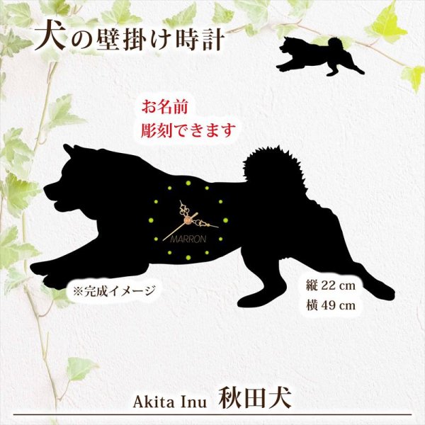 画像1: 犬の時計 秋田犬／０３ 《名入れ彫刻可》 (1)