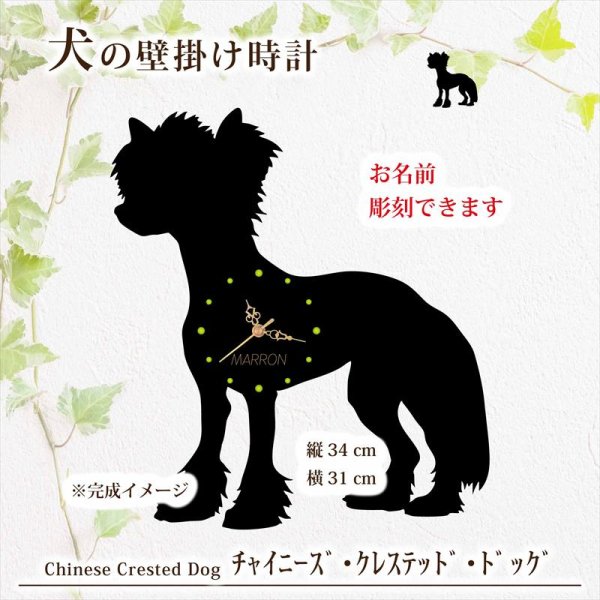 画像1: 犬の時計 チャイニーズ・クレステッド・ドッグ／０１ 《名入れ彫刻可》 (1)