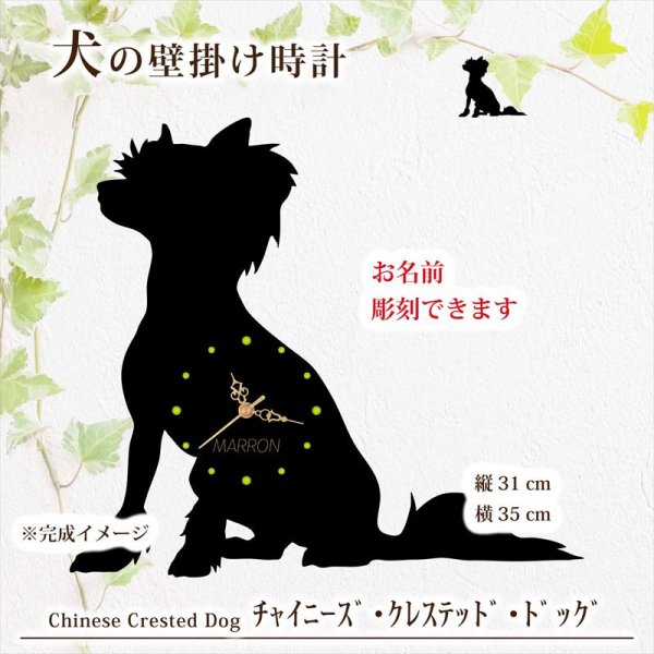 画像1: 犬の時計 チャイニーズ・クレステッド・ドッグ／０２ 《名入れ彫刻可》 (1)