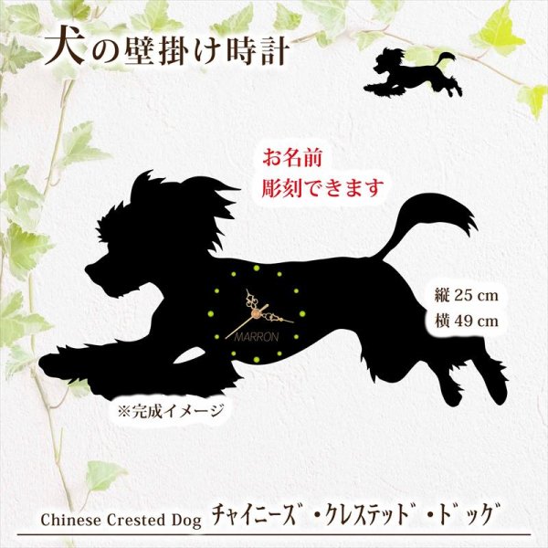 画像1: 犬の時計 チャイニーズ・クレステッド・ドッグ／０３《名入れ彫刻可》 (1)