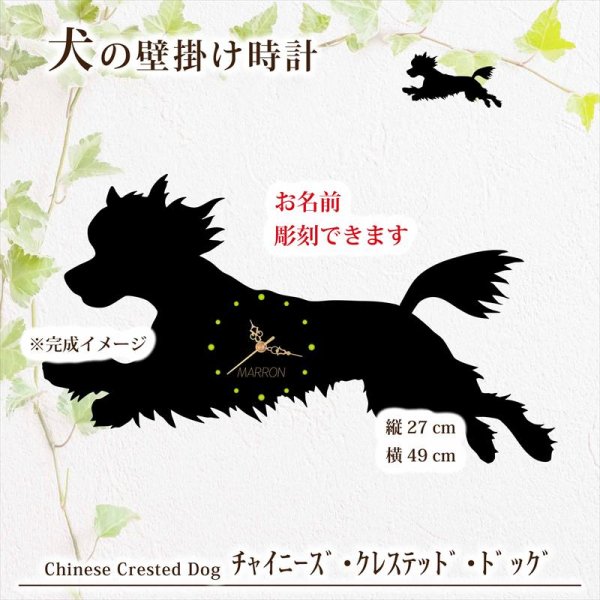 画像1: 犬の時計 チャイニーズ・クレステッド・ドッグ／０６《名入れ彫刻可》 (1)