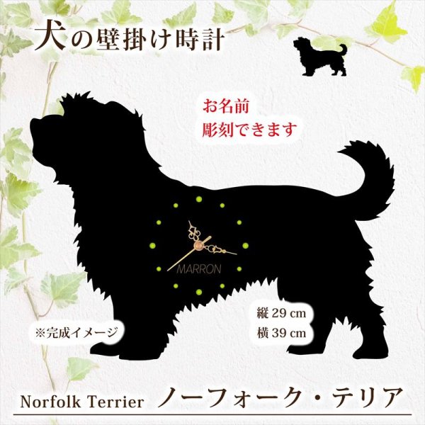 画像1: 犬の時計 ノーフォーク・テリア／０１《名入れ彫刻可》 (1)