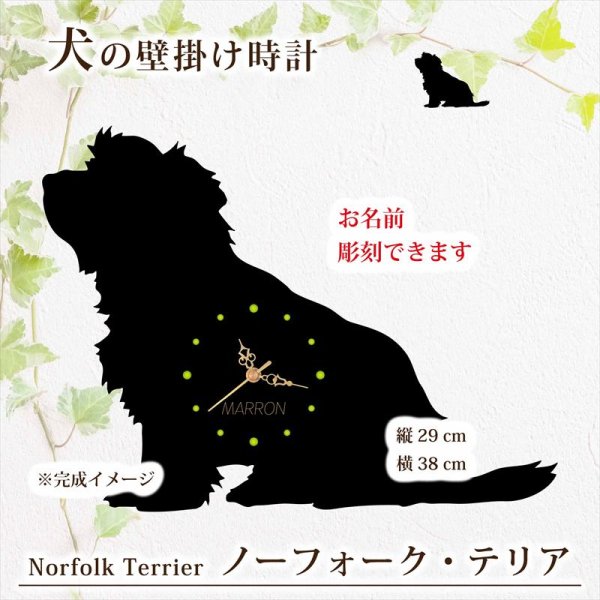 画像1: 犬の時計 ノーフォーク・テリア／０２《名入れ彫刻可》 (1)