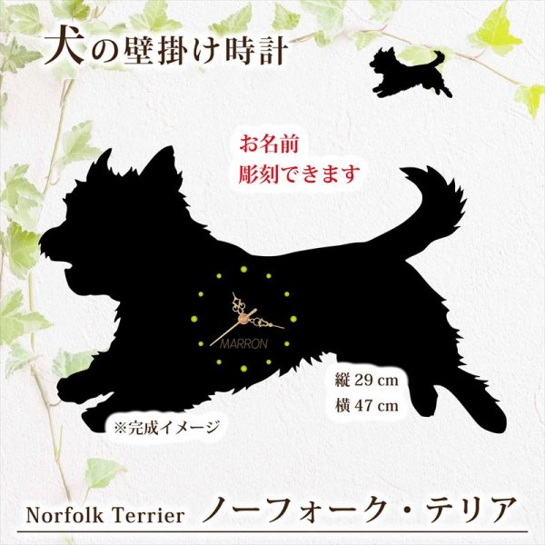 画像1: 犬の時計 ノーフォーク・テリア／０３《名入れ彫刻可》 (1)