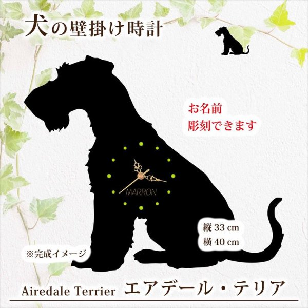 画像1: 犬の時計 エアデール・テリア／０２《名入れ彫刻可》 (1)