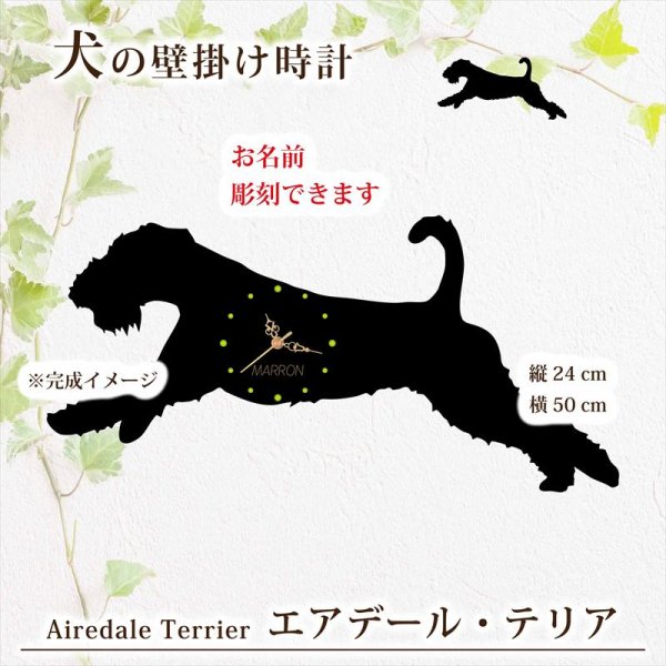 画像1: 犬の時計 エアデール・テリア／０３《名入れ彫刻可》 (1)