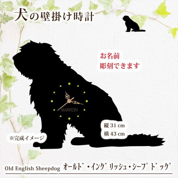 画像1: 犬の時計 オールド・イングリッシュ・シープドッグ／０２《名入れ彫刻可》 (1)
