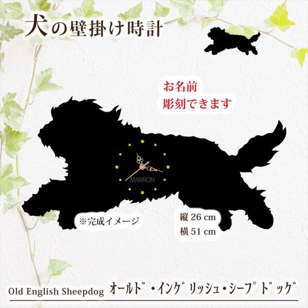 画像1: 犬の時計 オールド・イングリッシュ・シープドッグ／０３《名入れ彫刻可》 (1)