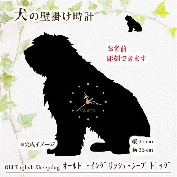 画像1: 犬の時計 オールド・イングリッシュ・シープドッグ／０５《名入れ彫刻可》 (1)