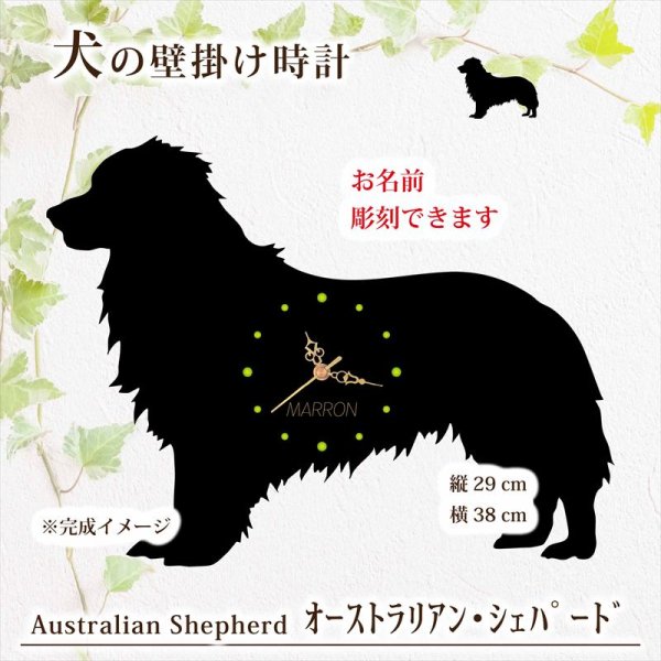 画像1: 犬の時計 オーストラリアン・シェパード・ドッグ／０４《名入れ彫刻可》 (1)