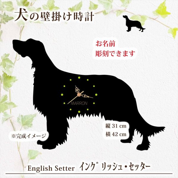 画像1: 犬の時計 イングリッシュ・セッター／０１《名入れ彫刻可》 (1)
