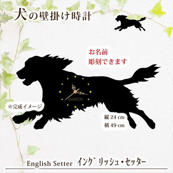 画像1: 犬の時計 イングリッシュ・セッター／０３《名入れ彫刻可》 (1)