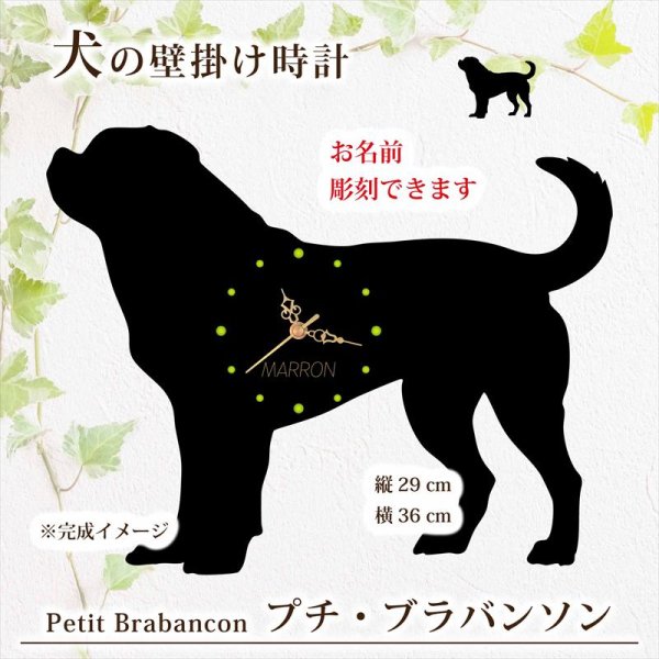 画像1: 犬の時計 プチ・ブラバンソン／０１《名入れ彫刻可》 (1)