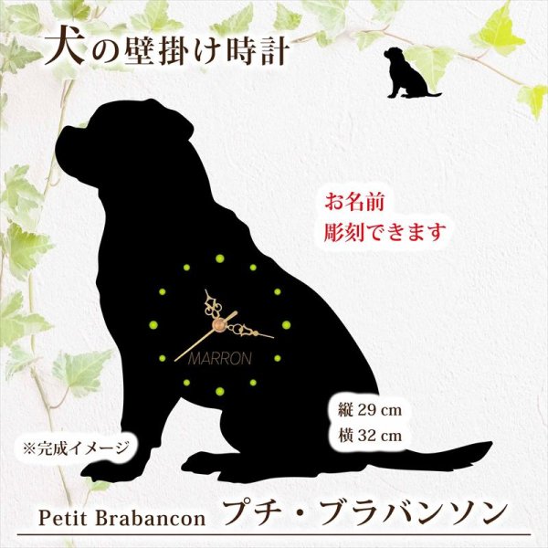 画像1: 犬の時計 プチ・ブラバンソン／０２《名入れ彫刻可》 (1)