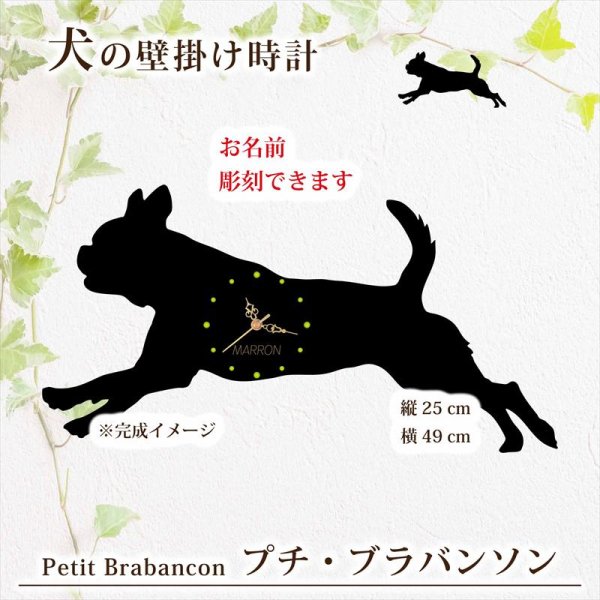 画像1: 犬の時計 プチ・ブラバンソン／０３《名入れ彫刻可》 (1)