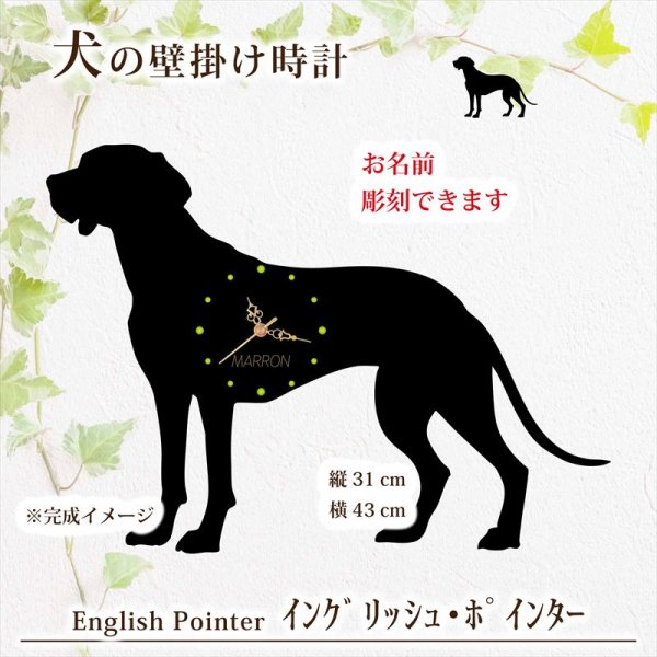 画像1: 犬の時計 イングリッシュ・ポインター／０１《名入れ彫刻可》 (1)