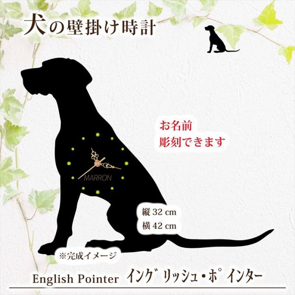 画像1: 犬の時計 イングリッシュ・ポインター／０２《名入れ彫刻可》 (1)