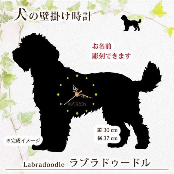 画像1: 犬の時計 ラブラドゥードル／０２《名入れ彫刻可》 (1)