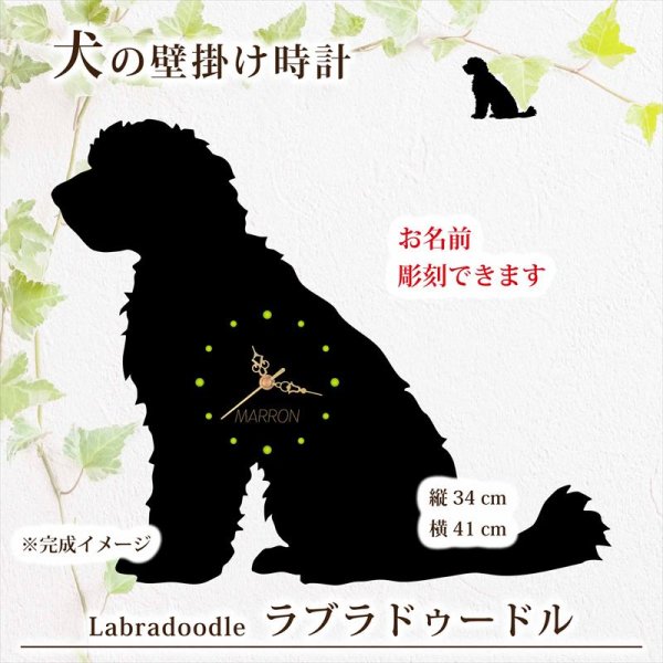 画像1: 犬の時計 ラブラドゥードル／０３《名入れ彫刻可》 (1)