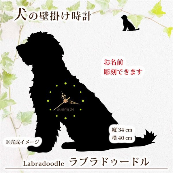 画像1: 犬の時計 ラブラドゥードル／０４《名入れ彫刻可》 (1)