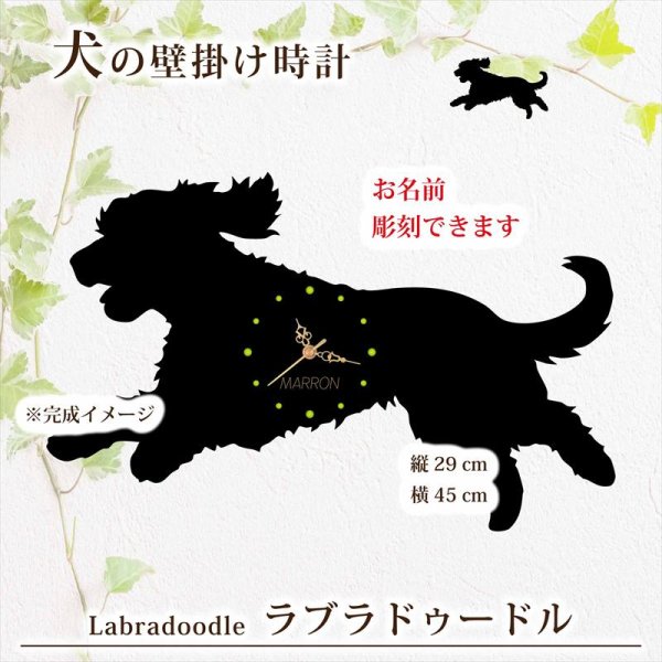 画像1: 犬の時計 ラブラドゥードル／０６《名入れ彫刻可》 (1)