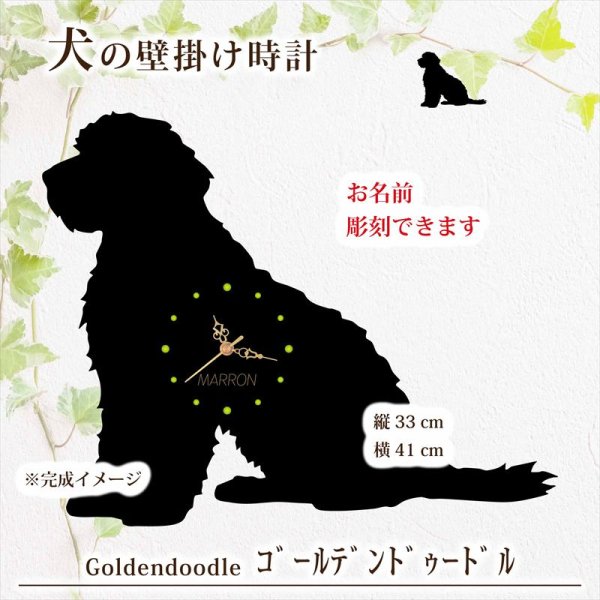 画像1: 犬の時計 ゴールデンドゥードル／０３《名入れ彫刻可》 (1)