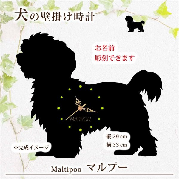 画像1: 犬の時計 マルプー／０１《名入れ彫刻可》 (1)