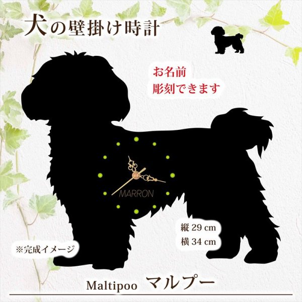 画像1: 犬の時計 マルプー／０３《名入れ彫刻可》 (1)