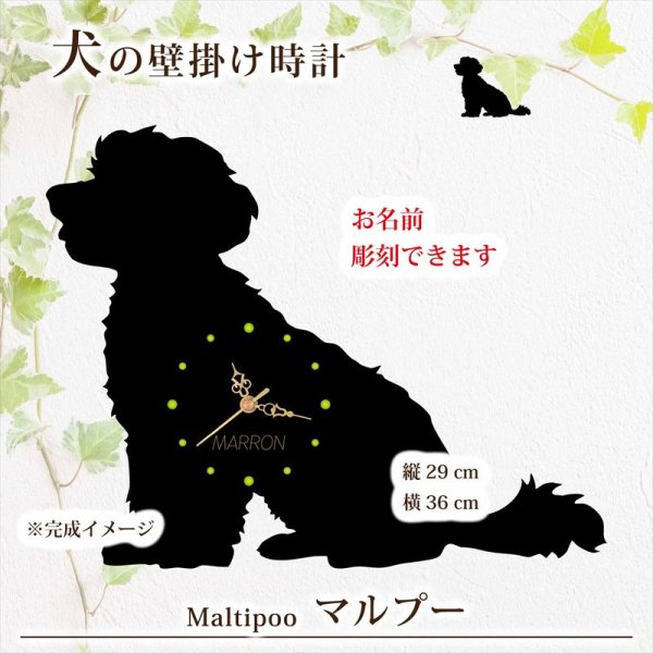 画像1: 犬の時計 マルプー／０４《名入れ彫刻可》 (1)