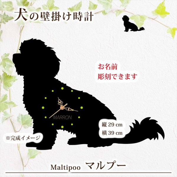 画像1: 犬の時計 マルプー／０５《名入れ彫刻可》 (1)