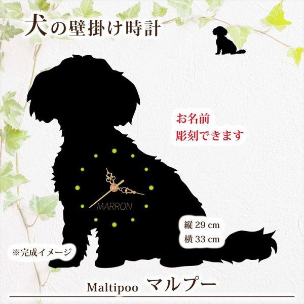 画像1: 犬の時計 マルプー／０６《名入れ彫刻可》 (1)