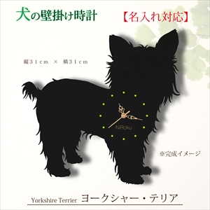 ヨーキーの時計 《名入れ対応》
