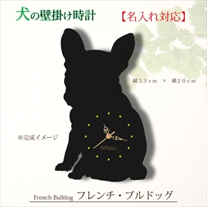 フレンチブルドッグの時計 《名入れ対応》
