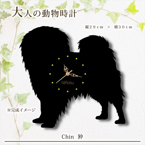 狆の時計 《名入れ対応》