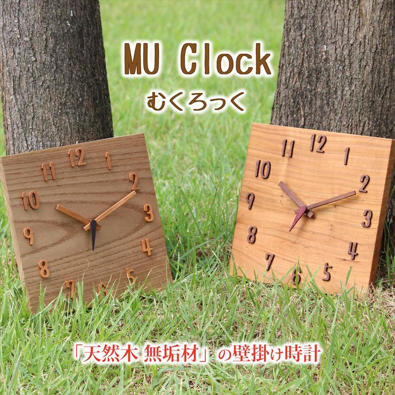 木の時計／Mu Clock 《 天然木無垢材の壁掛け時計 》